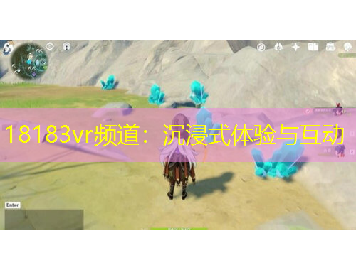 18183vr频道：沉浸式体验与互动